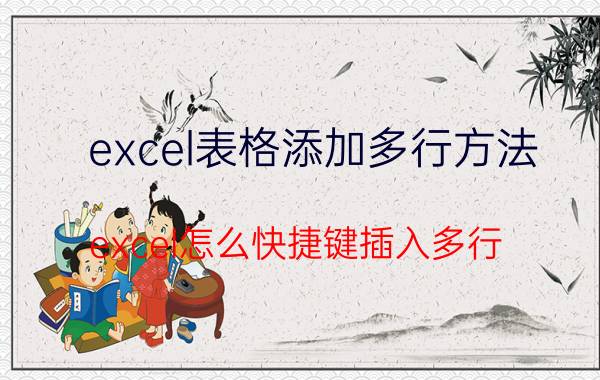 excel表格添加多行方法 excel怎么快捷键插入多行？